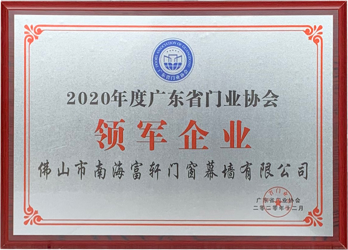 2020年度廣東門業協會-領軍企業